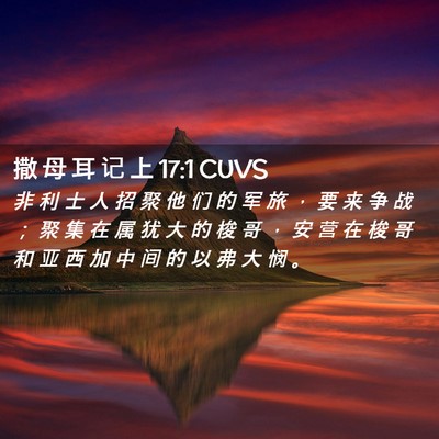 Picture 02 - 撒 母 耳 记 上 17:1 CUVS - 非 利 士 人 招 聚 他 们 的 军 旅 ， - Bible Verse Picture
