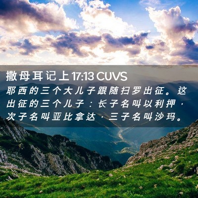 Picture 02 - 撒 母 耳 记 上 17:13 CUVS - 耶 西 的 三 个 大 儿 子 跟 随 扫 罗 - Bible Verse Picture