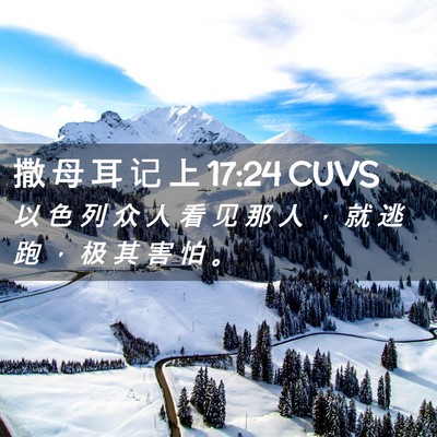 Picture 02 - 撒 母 耳 记 上 17:24 CUVS - 以 色 列 众 人 看 见 那 人 ， 就 逃 - Bible Verse Picture