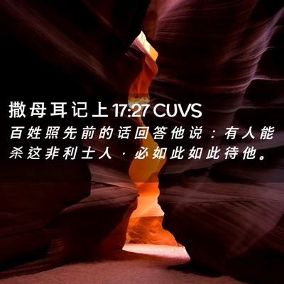 Picture 02 - 撒 母 耳 记 上 17:27 CUVS - 百 姓 照 先 前 的 话 回 答 他 说 ： - Bible Verse Picture