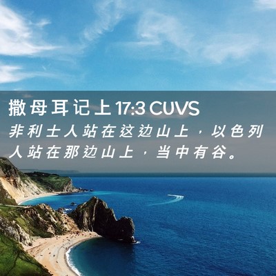 Picture 02 - 撒 母 耳 记 上 17:3 CUVS - 非 利 士 人 站 在 这 边 山 上 ， 以 - Bible Verse Picture