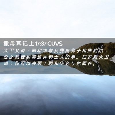 Picture 02 - 撒 母 耳 记 上 17:37 CUVS - 大 卫 又 说 ： 耶 和 华 救 我 脱 离 - Bible Verse Picture