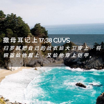 Picture 02 - 撒 母 耳 记 上 17:38 CUVS - 扫 罗 就 把 自 己 的 战 衣 给 大 卫 - Bible Verse Picture