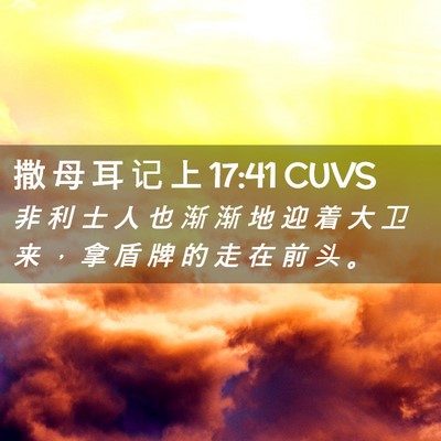 Picture 02 - 撒 母 耳 记 上 17:41 CUVS - 非 利 士 人 也 渐 渐 地 迎 着 大 卫 - Bible Verse Picture