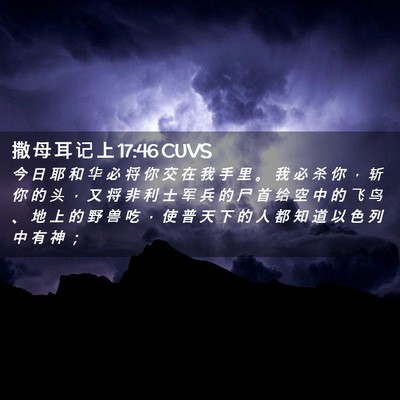 Picture 02 - 撒 母 耳 记 上 17:46 CUVS - 今 日 耶 和 华 必 将 你 交 在 我 手 - Bible Verse Picture