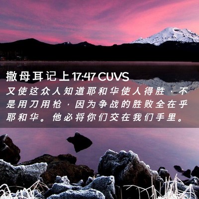 Picture 02 - 撒 母 耳 记 上 17:47 CUVS - 又 使 这 众 人 知 道 耶 和 华 使 人 - Bible Verse Picture