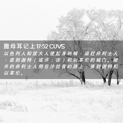 Picture 02 - 撒 母 耳 记 上 17:52 CUVS - 以 色 列 人 和 犹 大 人 便 起 身 呐 - Bible Verse Picture