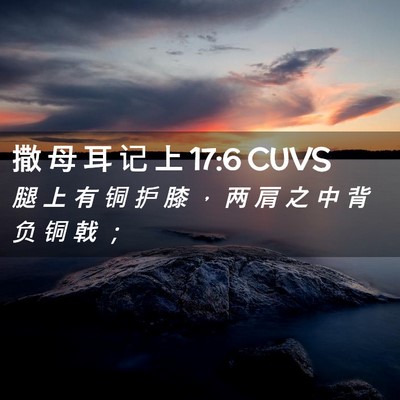 Picture 02 - 撒 母 耳 记 上 17:6 CUVS - 腿 上 有 铜 护 膝 ， 两 肩 之 中 背 - Bible Verse Picture