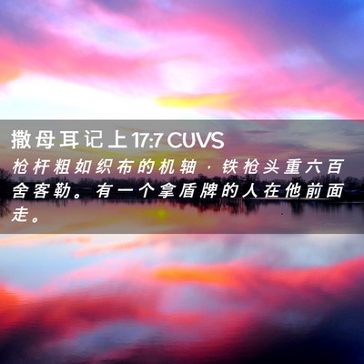 Picture 02 - 撒 母 耳 记 上 17:7 CUVS - 枪 杆 粗 如 织 布 的 机 轴 ， 铁 枪 - Bible Verse Picture