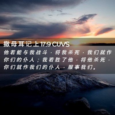 Picture 02 - 撒 母 耳 记 上 17:9 CUVS - 他 若 能 与 我 战 斗 ， 将 我 杀 死 - Bible Verse Picture