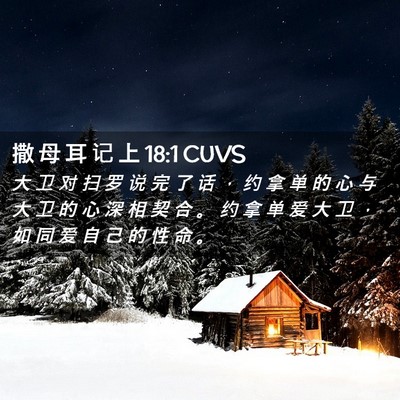 Picture 02 - 撒 母 耳 记 上 18:1 CUVS - 大 卫 对 扫 罗 说 完 了 话 ， 约 拿 - Bible Verse Picture