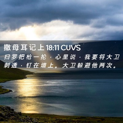 Picture 02 - 撒 母 耳 记 上 18:11 CUVS - 扫 罗 把 枪 一 抡 ， 心 里 说 ， 我 - Bible Verse Picture