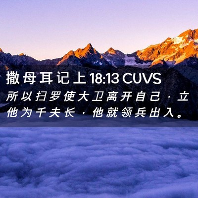 Picture 02 - 撒 母 耳 记 上 18:13 CUVS - 所 以 扫 罗 使 大 卫 离 开 自 己 ， - Bible Verse Picture