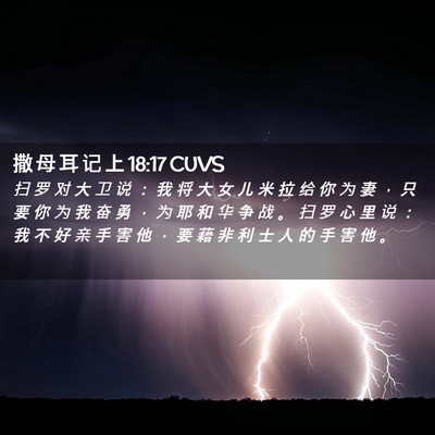 Picture 02 - 撒 母 耳 记 上 18:17 CUVS - 扫 罗 对 大 卫 说 ： 我 将 大 女 儿 - Bible Verse Picture