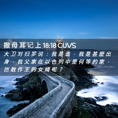 Picture 02 - 撒 母 耳 记 上 18:18 CUVS - 大 卫 对 扫 罗 说 ： 我 是 谁 ， 我 - Bible Verse Picture