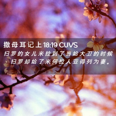 Picture 02 - 撒 母 耳 记 上 18:19 CUVS - 扫 罗 的 女 儿 米 拉 到 了 当 给 大 - Bible Verse Picture
