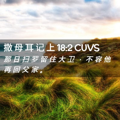 Picture 02 - 撒 母 耳 记 上 18:2 CUVS - 那 日 扫 罗 留 住 大 卫 ， 不 容 他 - Bible Verse Picture