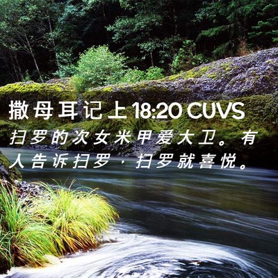 Picture 02 - 撒 母 耳 记 上 18:20 CUVS - 扫 罗 的 次 女 米 甲 爱 大 卫 。 有 - Bible Verse Picture