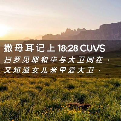 Picture 02 - 撒 母 耳 记 上 18:28 CUVS - 扫 罗 见 耶 和 华 与 大 卫 同 在 ， - Bible Verse Picture