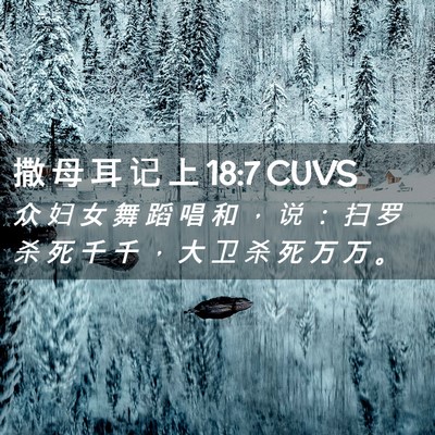 Picture 02 - 撒 母 耳 记 上 18:7 CUVS - 众 妇 女 舞 蹈 唱 和 ， 说 ： 扫 罗 - Bible Verse Picture