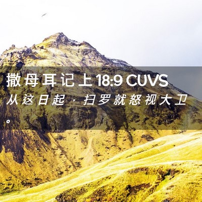 Picture 02 - 撒 母 耳 记 上 18:9 CUVS - 从 这 日 起 ， 扫 罗 就 怒 视 大 卫 - Bible Verse Picture