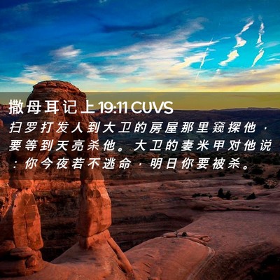 Picture 02 - 撒 母 耳 记 上 19:11 CUVS - 扫 罗 打 发 人 到 大 卫 的 房 屋 那 - Bible Verse Picture