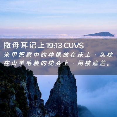 Picture 02 - 撒 母 耳 记 上 19:13 CUVS - 米 甲 把 家 中 的 神 像 放 在 床 上 - Bible Verse Picture