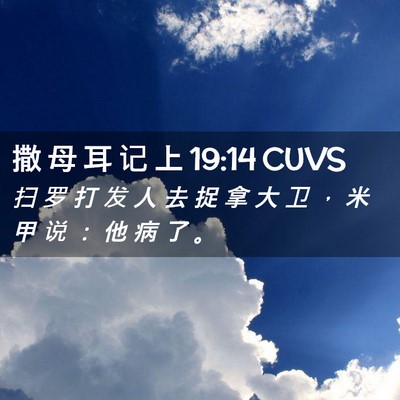 Picture 02 - 撒 母 耳 记 上 19:14 CUVS - 扫 罗 打 发 人 去 捉 拿 大 卫 ， 米 - Bible Verse Picture
