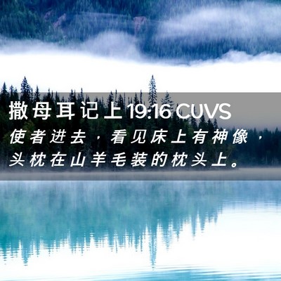 Picture 02 - 撒 母 耳 记 上 19:16 CUVS - 使 者 进 去 ， 看 见 床 上 有 神 像 - Bible Verse Picture