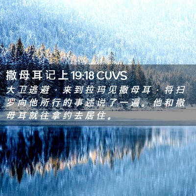 Picture 02 - 撒 母 耳 记 上 19:18 CUVS - 大 卫 逃 避 ， 来 到 拉 玛 见 撒 母 - Bible Verse Picture