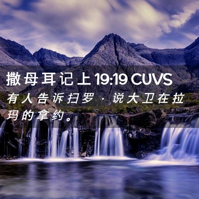 Picture 02 - 撒 母 耳 记 上 19:19 CUVS - 有 人 告 诉 扫 罗 ， 说 大 卫 在 拉 - Bible Verse Picture