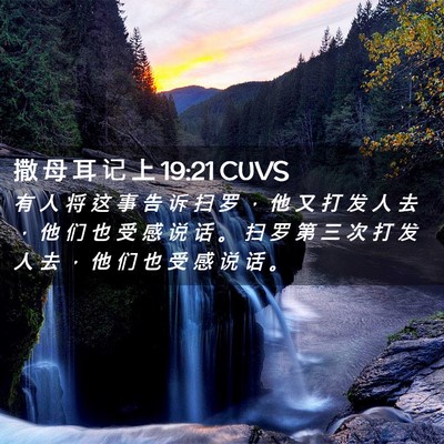 Picture 02 - 撒 母 耳 记 上 19:21 CUVS - 有 人 将 这 事 告 诉 扫 罗 ， 他 又 - Bible Verse Picture
