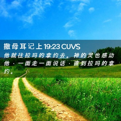 Picture 02 - 撒 母 耳 记 上 19:23 CUVS - 他 就 往 拉 玛 的 拿 约 去 。 神 的 - Bible Verse Picture