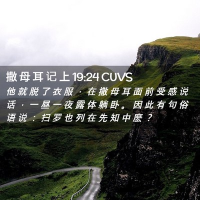 Picture 02 - 撒 母 耳 记 上 19:24 CUVS - 他 就 脱 了 衣 服 ， 在 撒 母 耳 面 - Bible Verse Picture