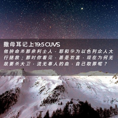 Picture 02 - 撒 母 耳 记 上 19:5 CUVS - 他 拚 命 杀 那 非 利 士 人 ， 耶 和 - Bible Verse Picture