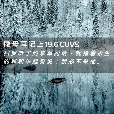 Picture 02 - 撒 母 耳 记 上 19:6 CUVS - 扫 罗 听 了 约 拿 单 的 话 ， 就 指 - Bible Verse Picture