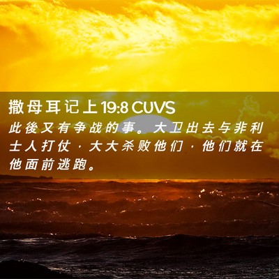 Picture 02 - 撒 母 耳 记 上 19:8 CUVS - 此 後 又 有 争 战 的 事 。 大 卫 出 - Bible Verse Picture