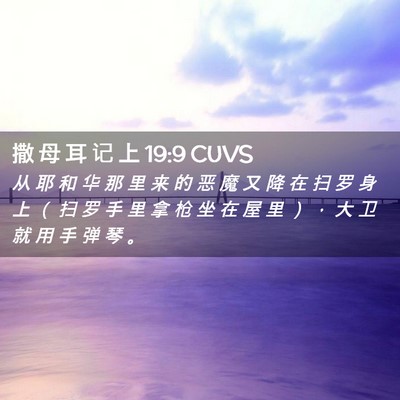 Picture 02 - 撒 母 耳 记 上 19:9 CUVS - 从 耶 和 华 那 里 来 的 恶 魔 又 降 - Bible Verse Picture