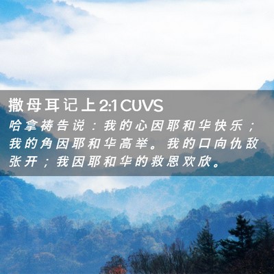 Picture 02 - 撒 母 耳 记 上 2:1 CUVS - 哈 拿 祷 告 说 ： 我 的 心 因 耶 和 - Bible Verse Picture