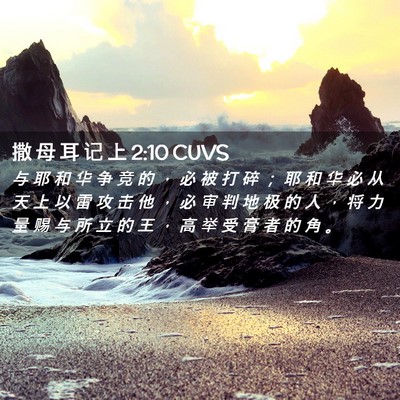 Picture 02 - 撒 母 耳 记 上 2:10 CUVS - 与 耶 和 华 争 竞 的 ， 必 被 打 碎 - Bible Verse Picture