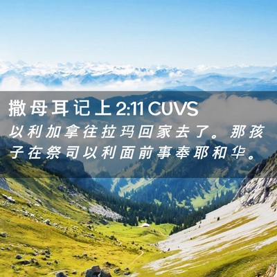 Picture 02 - 撒 母 耳 记 上 2:11 CUVS - 以 利 加 拿 往 拉 玛 回 家 去 了 。 - Bible Verse Picture