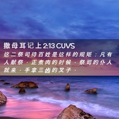 Picture 02 - 撒 母 耳 记 上 2:13 CUVS - 这 二 祭 司 待 百 姓 是 这 样 的 规 - Bible Verse Picture