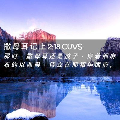 Picture 02 - 撒 母 耳 记 上 2:18 CUVS - 那 时 ， 撒 母 耳 还 是 孩 子 ， 穿 - Bible Verse Picture