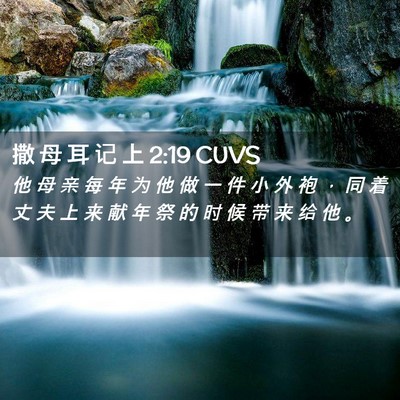 Picture 02 - 撒 母 耳 记 上 2:19 CUVS - 他 母 亲 每 年 为 他 做 一 件 小 外 - Bible Verse Picture