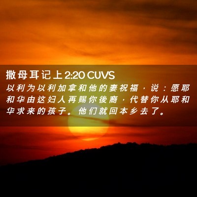 Picture 02 - 撒 母 耳 记 上 2:20 CUVS - 以 利 为 以 利 加 拿 和 他 的 妻 祝 - Bible Verse Picture