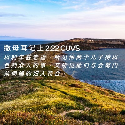 Picture 02 - 撒 母 耳 记 上 2:22 CUVS - 以 利 年 甚 老 迈 ， 听 见 他 两 个 - Bible Verse Picture