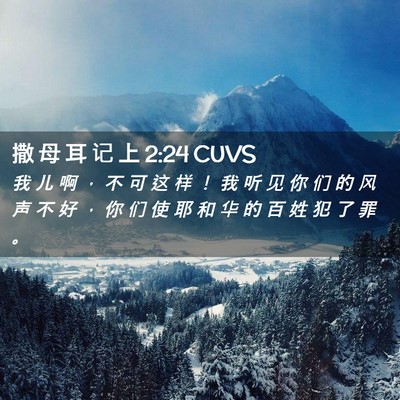 Picture 02 - 撒 母 耳 记 上 2:24 CUVS - 我 儿 啊 ， 不 可 这 样 ！ 我 听 见 - Bible Verse Picture