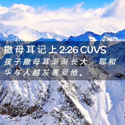 Picture 02 - 撒 母 耳 记 上 2:26 CUVS - 孩 子 撒 母 耳 渐 渐 长 大 ， 耶 和 - Bible Verse Picture