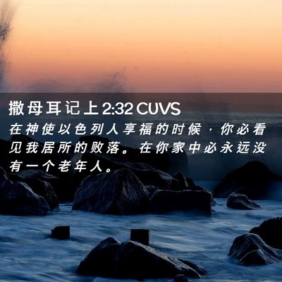 Picture 02 - 撒 母 耳 记 上 2:32 CUVS - 在 神 使 以 色 列 人 享 福 的 时 候 - Bible Verse Picture