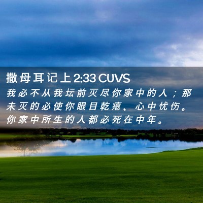 Picture 02 - 撒 母 耳 记 上 2:33 CUVS - 我 必 不 从 我 坛 前 灭 尽 你 家 中 - Bible Verse Picture